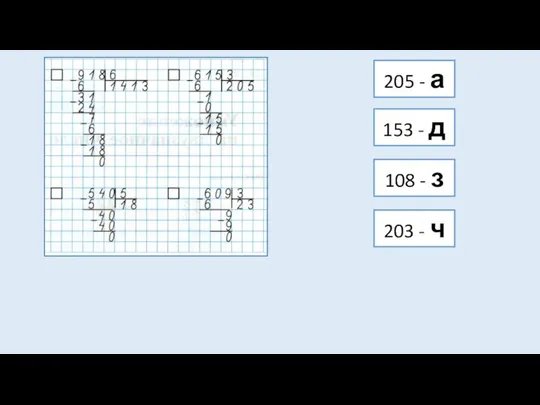 205 - а 108 - з 153 - д 203 - ч