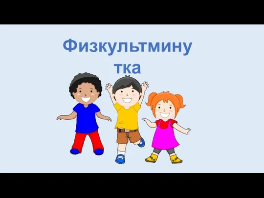 Физкультминутка