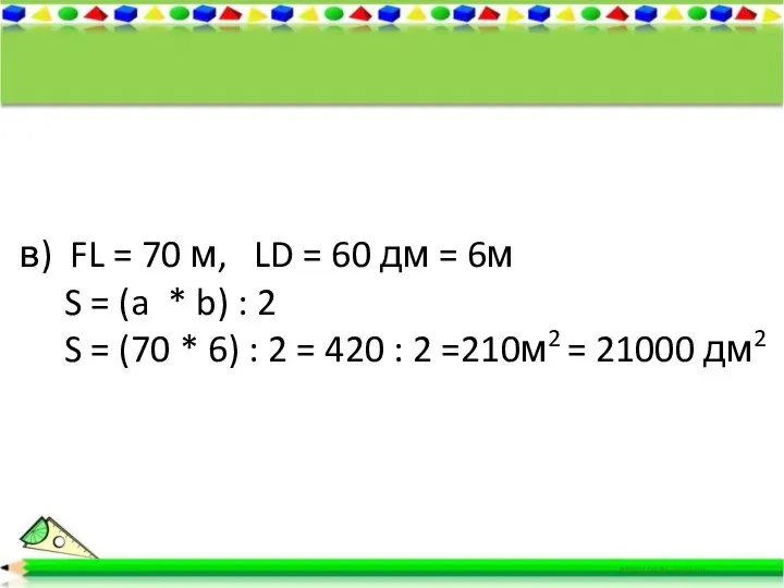 в) FL = 70 м, LD = 60 дм = 6м