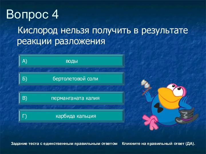 Вопрос 4 Г) карбида кальция А) воды Б) бертолетовой соли В)