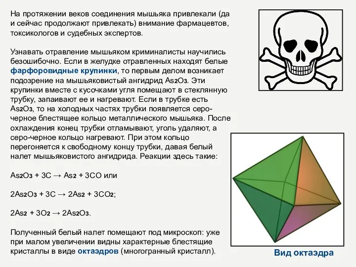 На протяжении веков соединения мышьяка привлекали (да и сейчас продолжают привлекать)