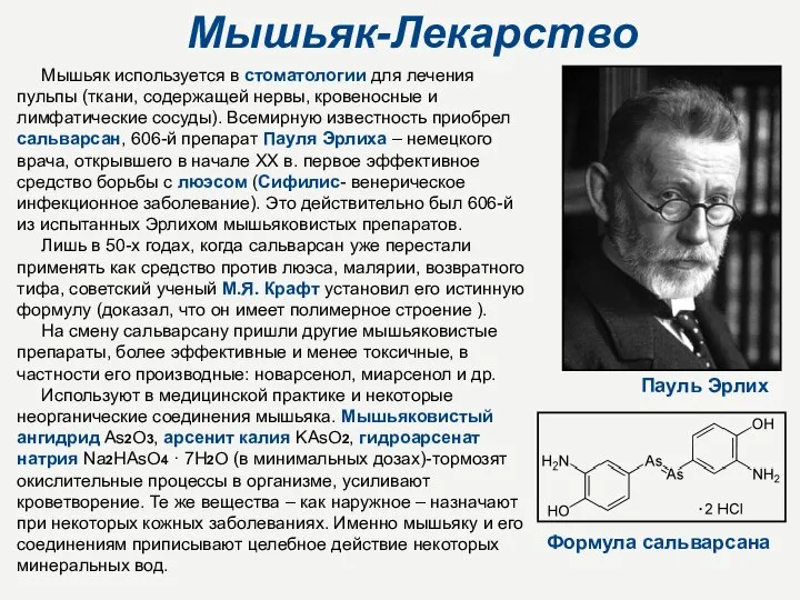 Мышьяк-Лекарство Мышьяк используется в стоматологии для лечения пульпы (ткани, содержащей нервы,