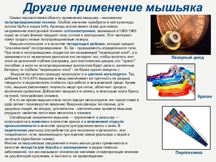 Другие применение мышьяка Самая перспективная область применения мышьяка - несомненно полупроводниковая