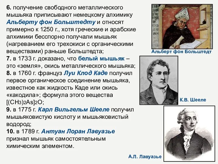 6. получение свободного металлического мышьяка приписывают немецкому алхимику Альберту фон Больштедту