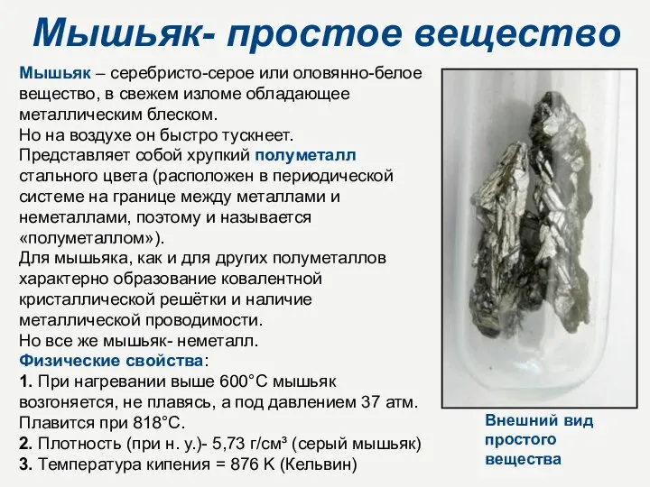 Мышьяк- простое вещество Мышьяк – серебристо-серое или оловянно-белое вещество, в свежем