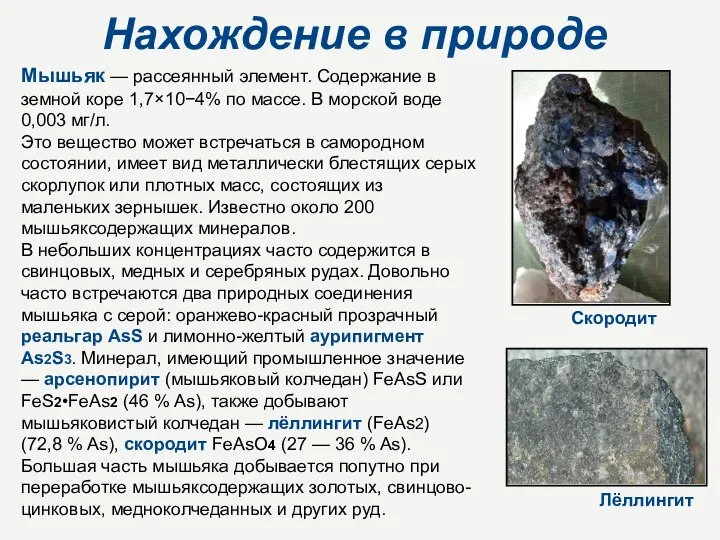 Нахождение в природе Мышьяк — рассеянный элемент. Содержание в земной коре