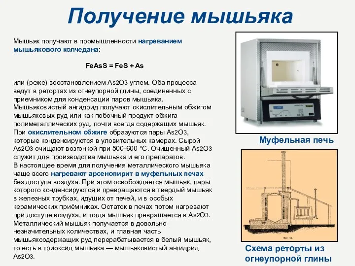 Получение мышьяка Мышьяк получают в промышленности нагреванием мышьякового колчедана: FeAsS =