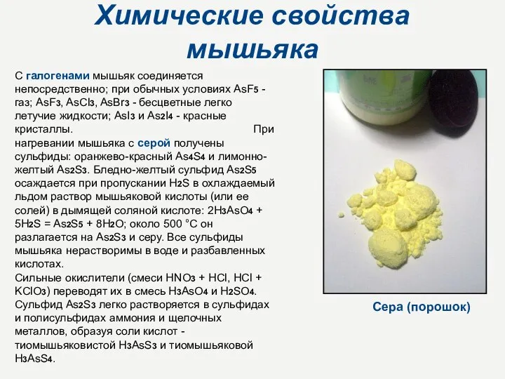 Химические свойства мышьяка С галогенами мышьяк соединяется непосредственно; при обычных условиях