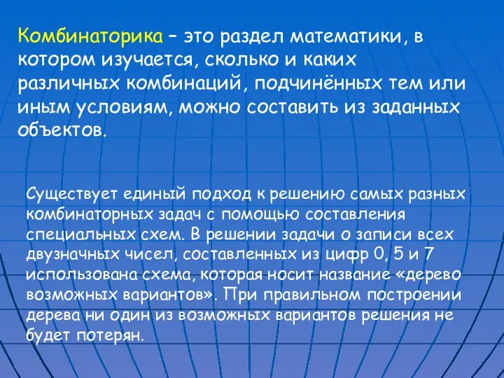 Комбинаторика – это раздел математики, в котором изучается, сколько и каких