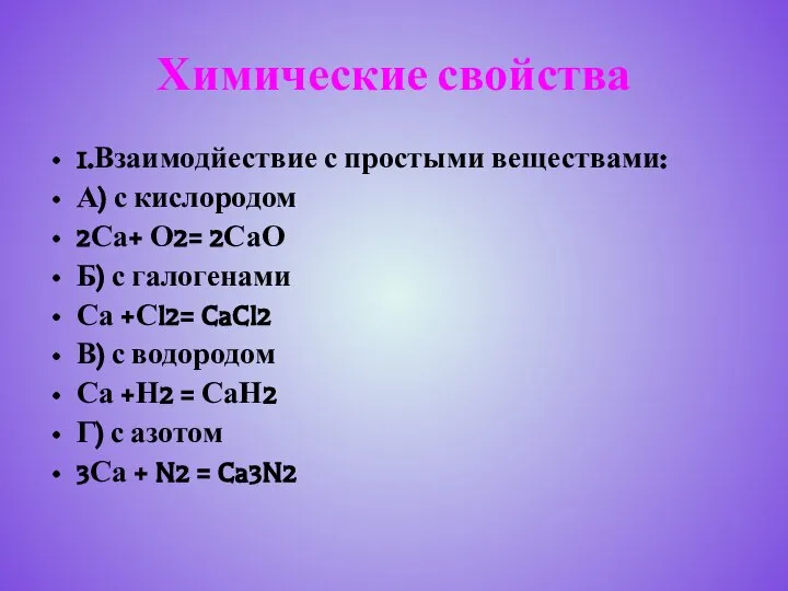 Химические свойства 1.Взаимодйествие с простыми веществами: А) с кислородом 2Са+ О2=