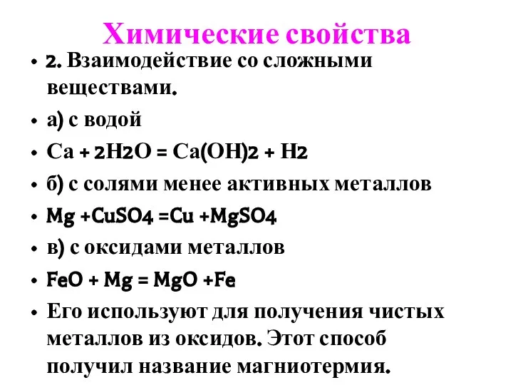 Химические свойства 2. Взаимодействие со сложными веществами. а) с водой Са