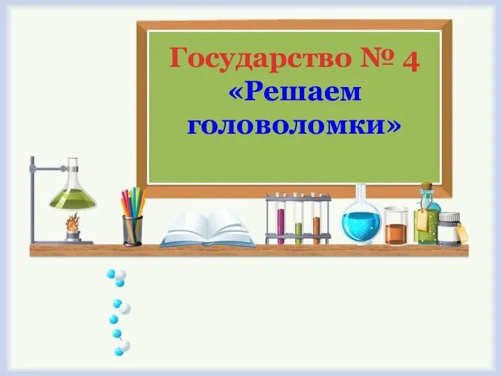 Государство № 4 «Решаем головоломки»