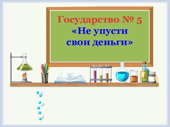 Государство № 5 «Не упусти свои деньги»