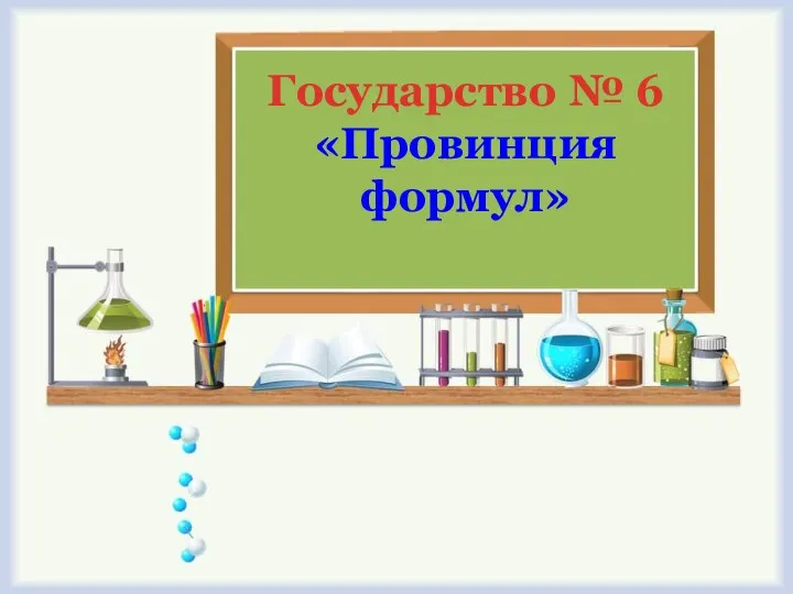 Государство № 6 «Провинция формул»