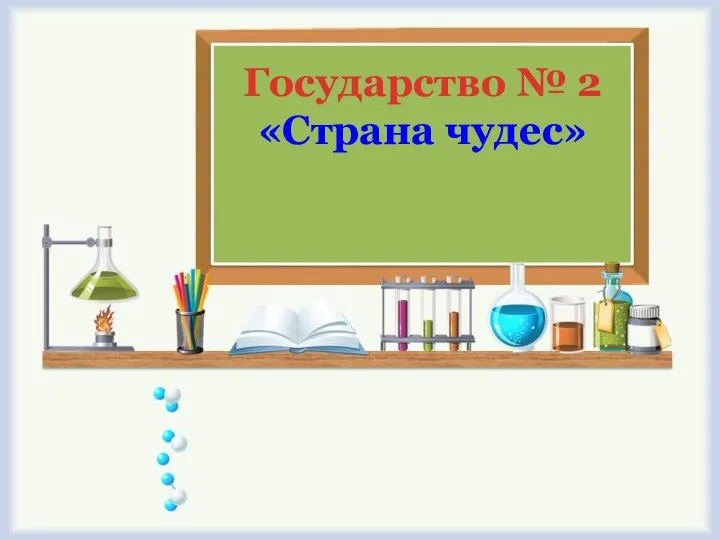 Государство № 2 «Страна чудес»