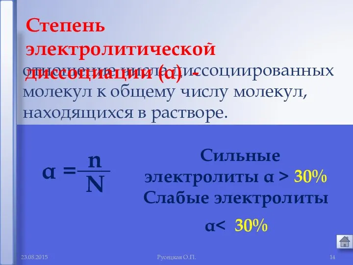 Русецкая О.П. отношение числа диссоциированных молекул к общему числу молекул, находящихся