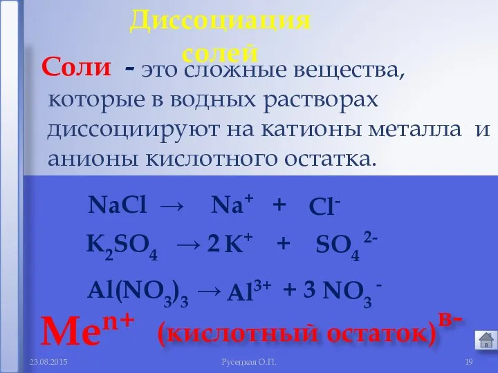 Русецкая О.П. это сложные вещества, которые в водных растворах диссоциируют на