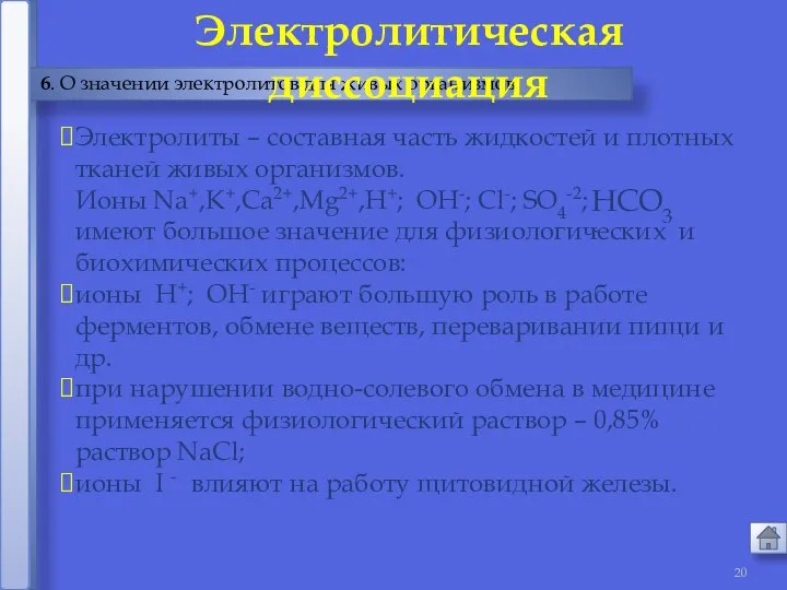 6. О значении электролитов для живых организмов Электролитическая диссоциация Электролиты –