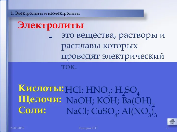 Русецкая О.П. 1. Электролиты и неэлектролиты это вещества, растворы и расплавы