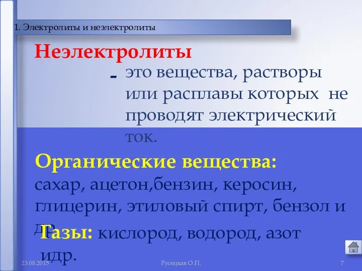 Русецкая О.П. 1. Электролиты и неэлектролиты это вещества, растворы или расплавы