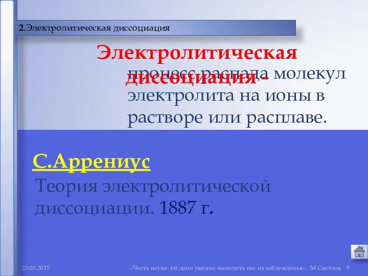 «Честь науке- ей дано уменье, выводить нас из заблужденья». М.Светлов 2.Электролитическая