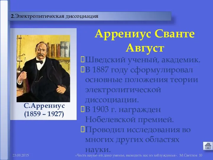 «Честь науке- ей дано уменье, выводить нас из заблужденья». М.Светлов 2.Электролитическая