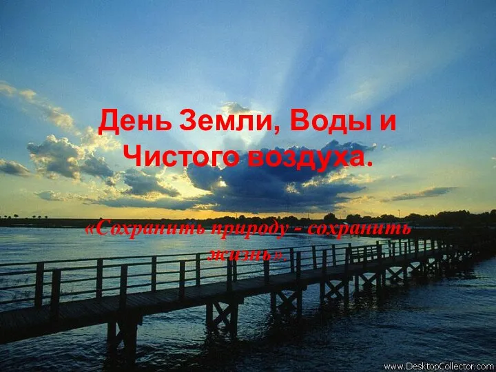 День Земли, Воды и Чистого воздуха. «Сохранить природу - сохранить жизнь».