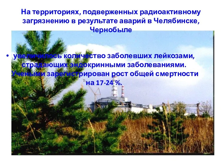 На территориях, подверженных радиоактивному загрязнению в результате аварий в Челябинске, Чернобыле