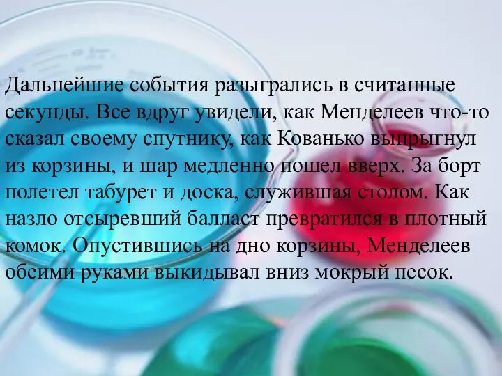 Дальнейшие события разыгрались в считанные секунды. Все вдруг увидели, как Менделеев