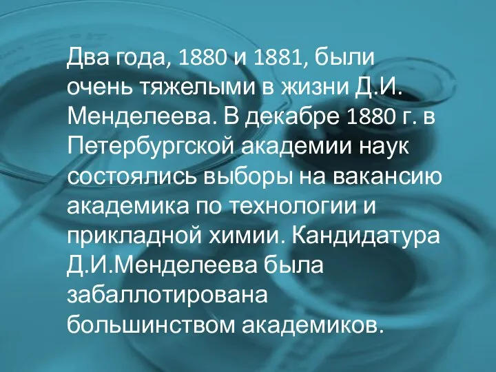 Два года, 1880 и 1881, были очень тяжелыми в жизни Д.И.Менделеева.