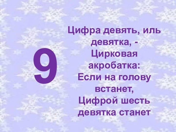 9 Цифра девять, иль девятка, - Цирковая акробатка: Если на голову встанет, Цифрой шесть девятка станет