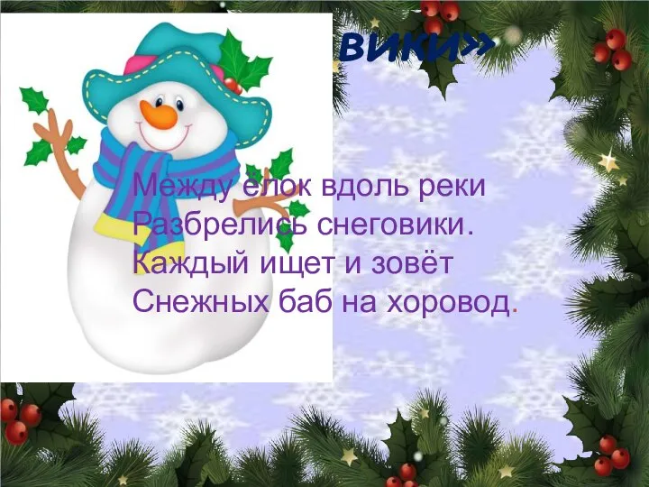 «Снеговики» Между ёлок вдоль реки Разбрелись снеговики. Каждый ищет и зовёт Снежных баб на хоровод.