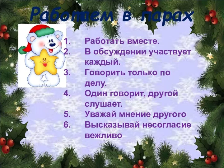 Работаем в парах Работать вместе. В обсуждении участвует каждый. Говорить только