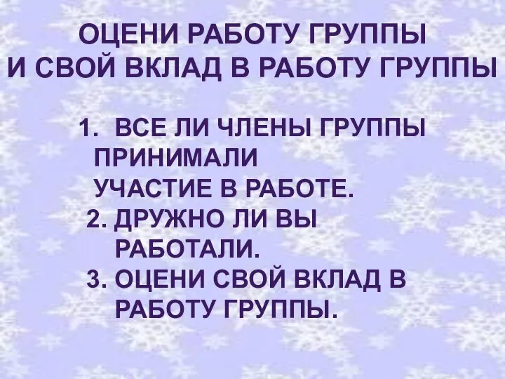 ОЦЕНИ РАБОТУ ГРУППЫ И СВОЙ ВКЛАД В РАБОТУ ГРУППЫ ВСЕ ЛИ