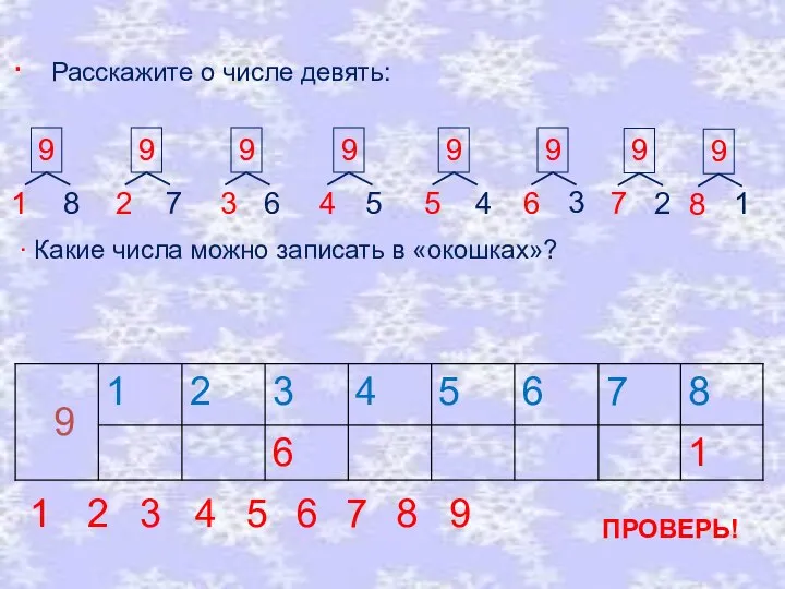 ∙ Расскажите о числе девять: 8 7 6 5 4 3