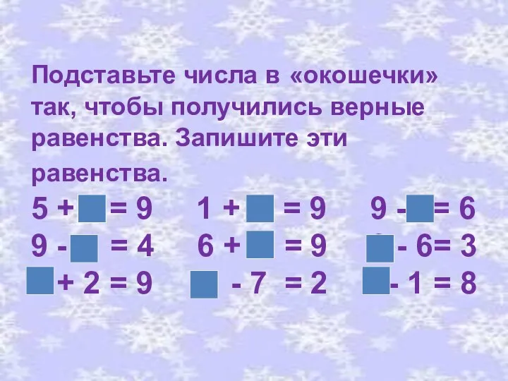 Подставьте числа в «окошечки» так, чтобы получились верные равенства. Запишите эти