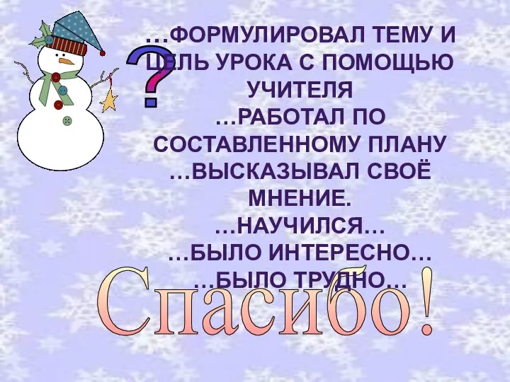 Спасибо! ? …ФОРМУЛИРОВАЛ ТЕМУ И ЦЕЛЬ УРОКА С ПОМОЩЬЮ УЧИТЕЛЯ …РАБОТАЛ