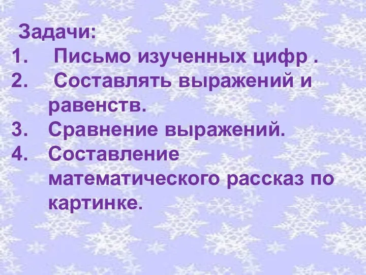 Задачи: Письмо изученных цифр . Составлять выражений и равенств. Сравнение выражений. Составление математического рассказ по картинке.