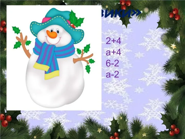 «Снеговики» 2+4 а+4 6-2 а-2