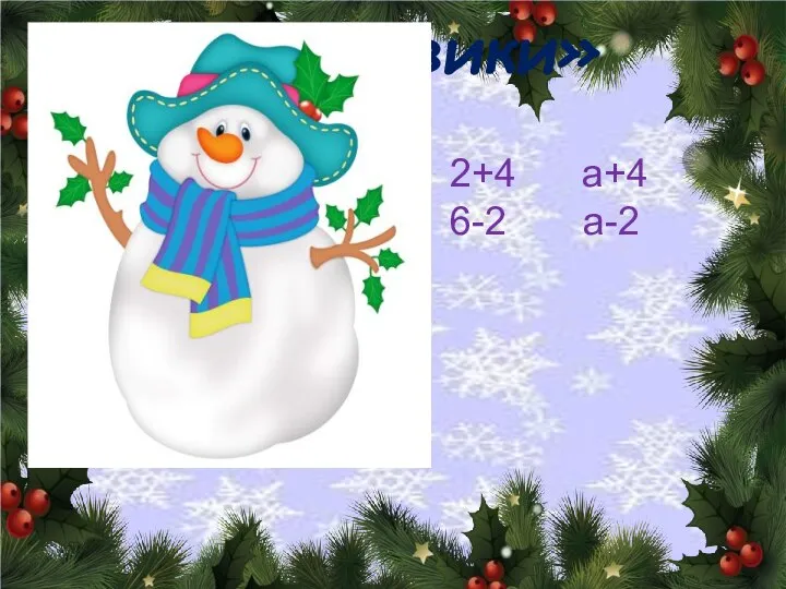 «Снеговики» 2+4 а+4 6-2 а-2