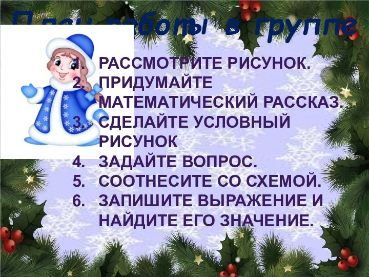 План работы в группе Рассмотрите рисунок. Придумайте математический рассказ. Сделайте условный