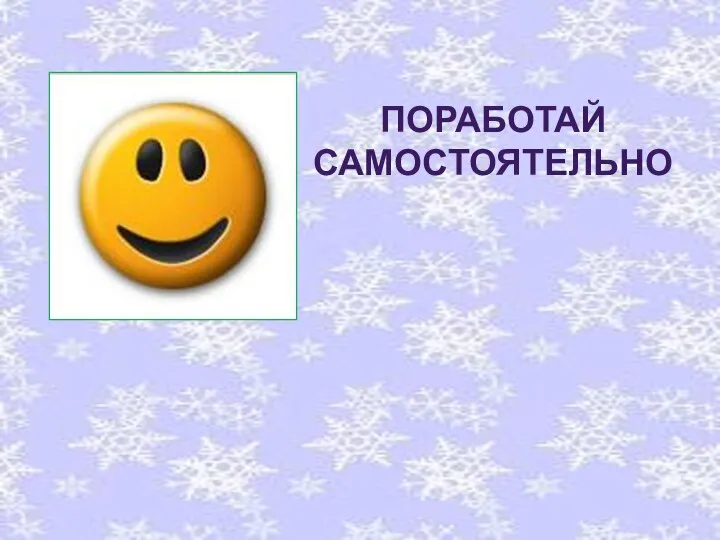 Поработай самостоятельно