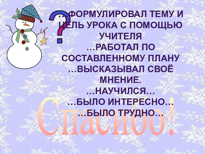 Спасибо! ? …Формулировал тему и цель урока с помощью учителя …работал