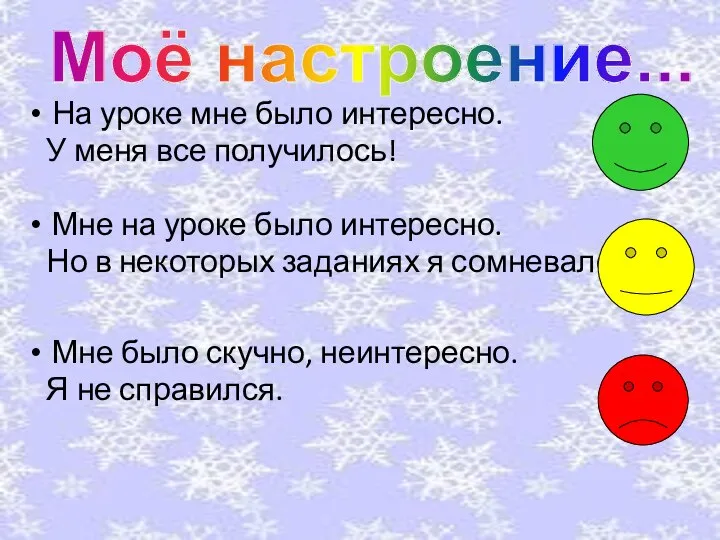 На уроке мне было интересно. У меня все получилось! Мне на