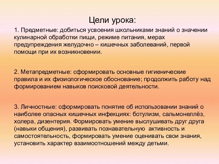 Цели урока: 1. Предметные: добиться усвоения школьниками знаний о значении кулинарной