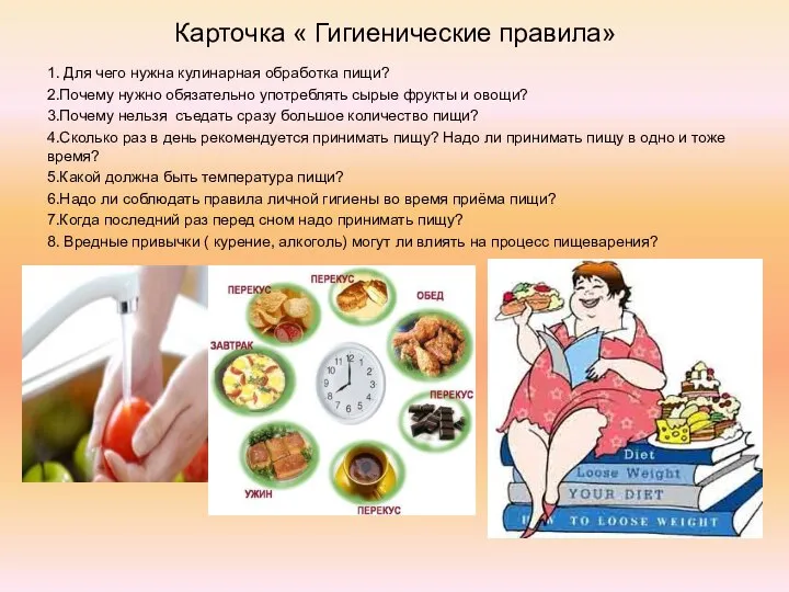 Карточка « Гигиенические правила» 1. Для чего нужна кулинарная обработка пищи?