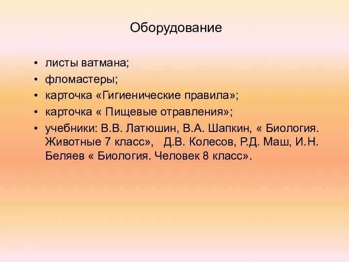 Оборудование листы ватмана; фломастеры; карточка «Гигиенические правила»; карточка « Пищевые отравления»;