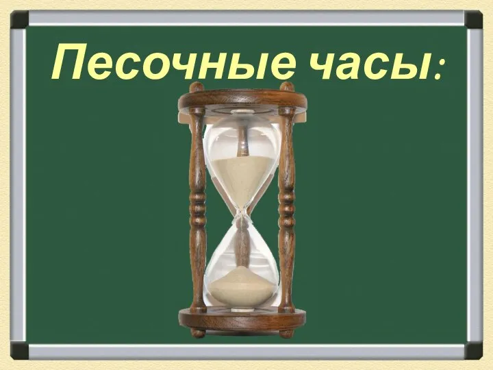 Песочные часы: