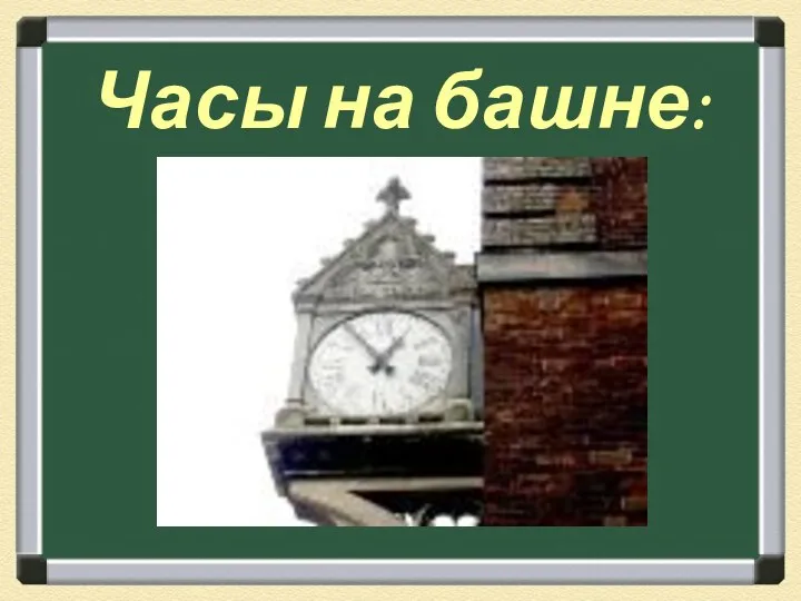 Часы на башне: