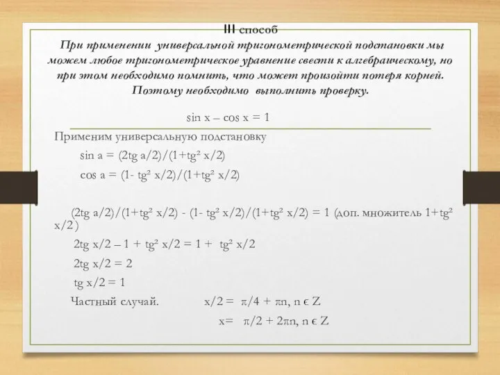 III способ При применении универсальной тригонометрической подстановки мы можем любое тригонометрическое